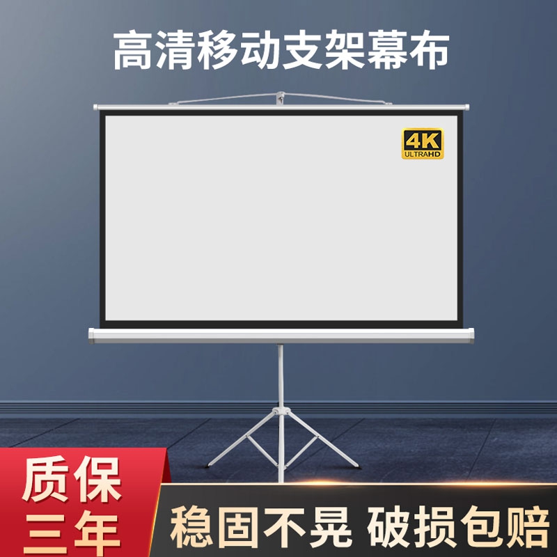 俊翼120寸 4:3 支架幕布落地移动投影幕布家用4k高清免打孔可挂壁简易幕布办公抗光幕布户外便捷高清投影仪屏幕