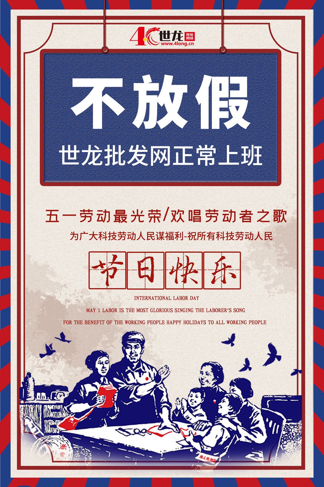 [公告]5.1放假通知!_全网推送_世龙批发网(www.4long.