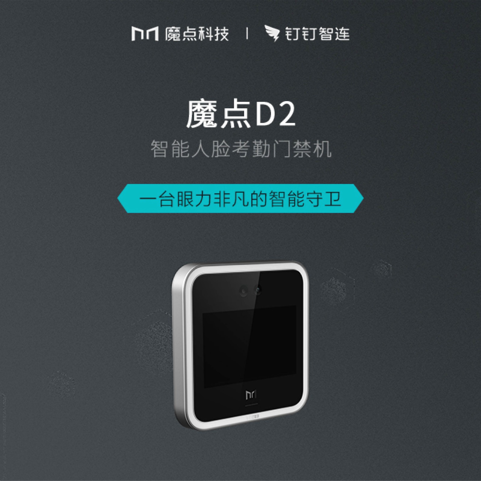 魔点d2 智能人脸考勤门禁机 刷脸开门 公司更安全 员工更方便