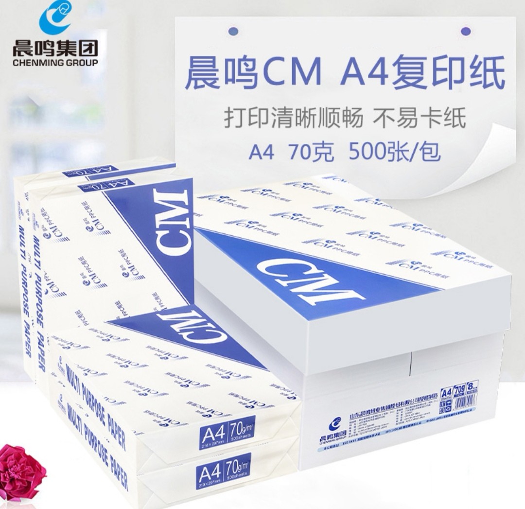 a4打印纸 70g 整箱8包 500张 a4纸打印白纸单包草稿纸办公用纸 晨鸣cm