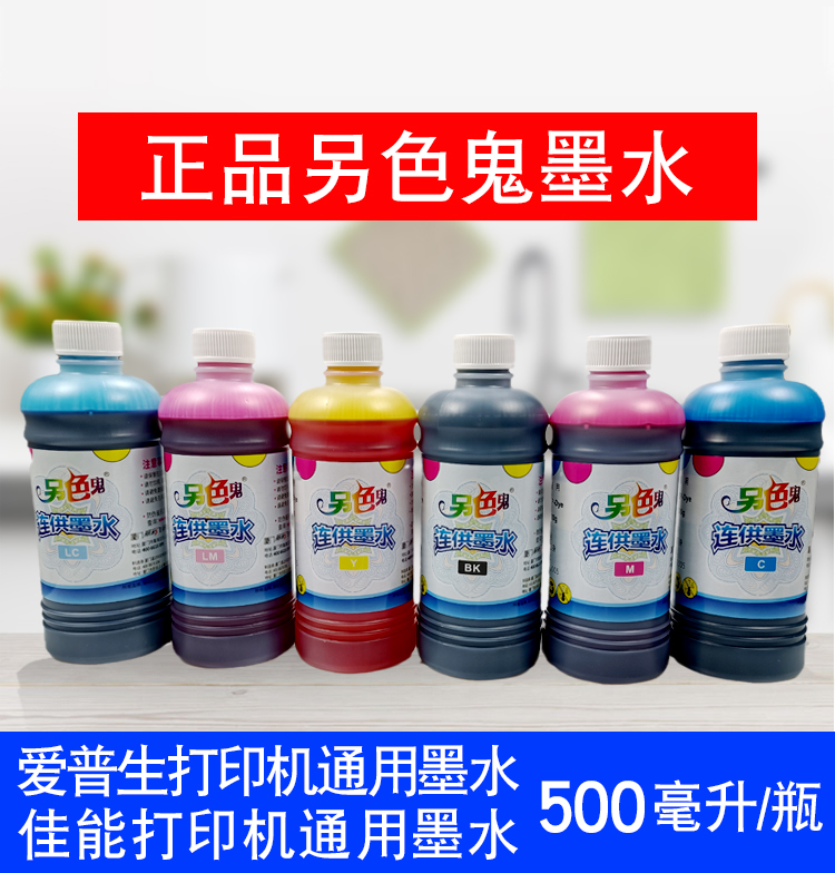 另色鬼佳能打印机墨水ip2780 mp236 288喷墨彩色连供墨水4色500ml
